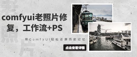 comfyui老照片修复，工作流+PS，用ComfyUI轻松还原历史记忆 图1