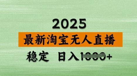 3月最新淘宝无人直播带货,日入多张,不违规不封号,独家技术,操作简单【揭秘】 图1