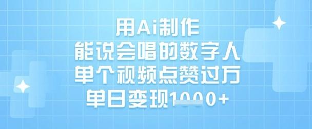 用Ai制作能说会唱的数字人,单个视频点赞过W,单日变现1k 图1