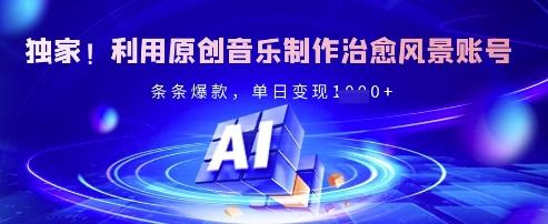 独家！利用原创音乐制作治愈风景账号，条条爆款，单日变现多张 图1