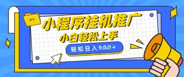 小程序挂G推广,全自动被动收益,纯手机操作,日入9张,小白宝妈轻松上手,上班兼职两不误【揭秘】 图1