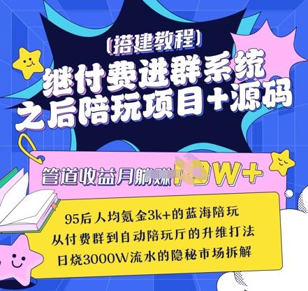 继付费进群系统之后,陪聊系统搭建教程+源码以及变现思路 图1