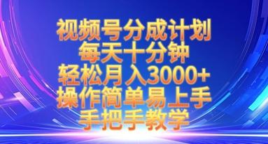 视频号分成计划，每天十分钟，轻松月入3k+，操作简单易上手，手把手教学 图1