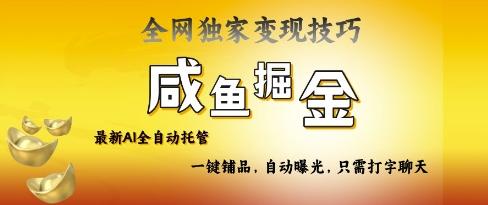 2025咸鱼AI全自动托管电商带货,掌握流量密码,开启躺Z新模式【揭秘】 图1