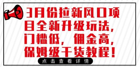 3月份拉新风口项目全新升级玩法，门槛低，佣金高，保姆级干货教程 图1