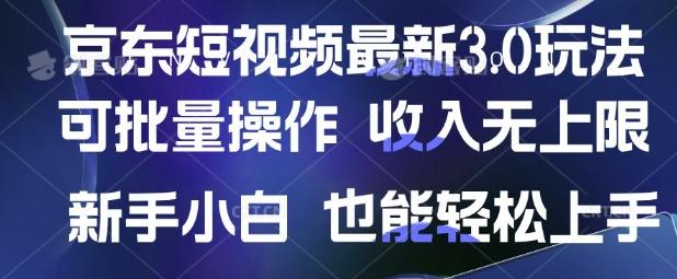 京东短视频最新玩法，可批量操作，收入无上限 新手也能轻松上手【揭秘】 图1
