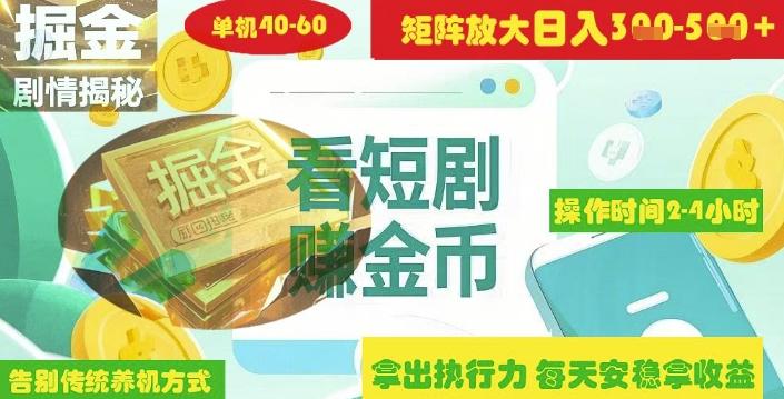 揭秘短剧广告掘金高阶玩法如何矩阵操作实现单日2-4小时收益3-5张 图1