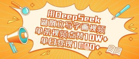 用DeepSeek做倒立写字画视频,单条视频点赞10W+,单日变现多张 图1
