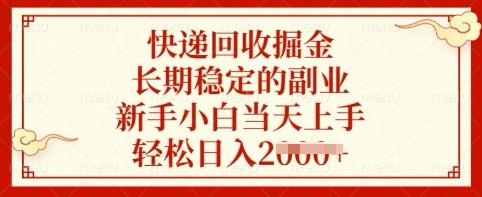 快递回收掘金，长期稳定的副业，新手小白当天上手，轻松日入多张【揭秘】 图1