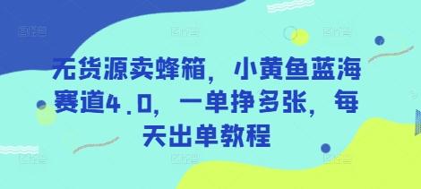 无货源卖蜂箱，小黄鱼蓝海赛道4.0，一单挣多张，每天出单教程 图1