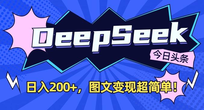 DeepSeek做今日头条图文,每天收益2张,图文变现超简单 图1
