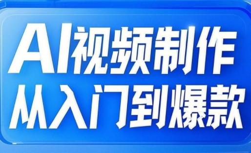 AI视频制作从入门到爆款,从文生图到图生视频,全链路打造自媒体爆款视频 图1