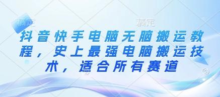 抖音快手电脑无脑搬运教程，史上最强电脑搬运技术，适合所有赛道 图1