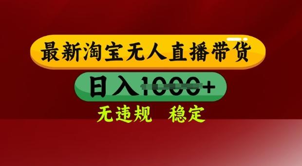 25年3月淘宝无人直播带货,日入多张,不违规不封号,独家技术,操作简单【揭秘】 图1