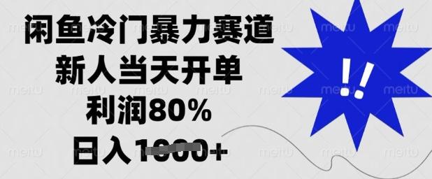 闲鱼冷门暴力赛道，新人当天开单，利润80%，日入多张【揭秘】 图1