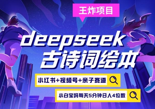 deepseek+小红书视频号+古诗词绘本，亲子赛道，高端宝妈粉，起号快每天五分钟，日入四位数 图1