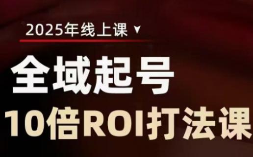 2025全域起号10倍ROI打法课，助你提升直播间的投资回报率 图1