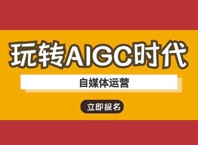 玩转AIGC时代-自媒体运营ai教程 图1