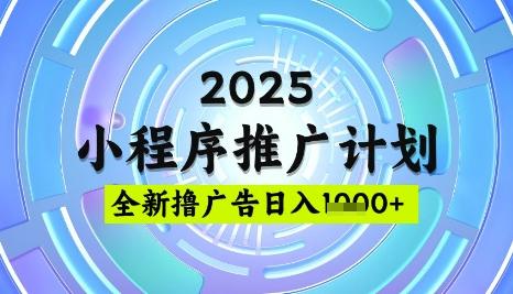 2025微信小程序推广计划,撸广告玩法,日均5张,稳定简单【揭秘】 图1