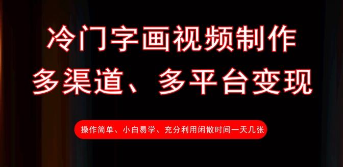 冷门字画视频制作,多渠道、多平台变现,一天几张 图1