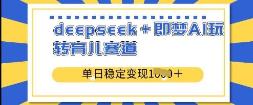 deepseek+即梦AI玩转育儿赛道,单日稳定变现多张 图1