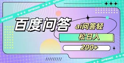 百度ai问答,人人可操作,日入2张 图1