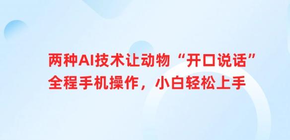 两种AI技术让动物“开口说话”全程手机操作,小白轻松上手 图1