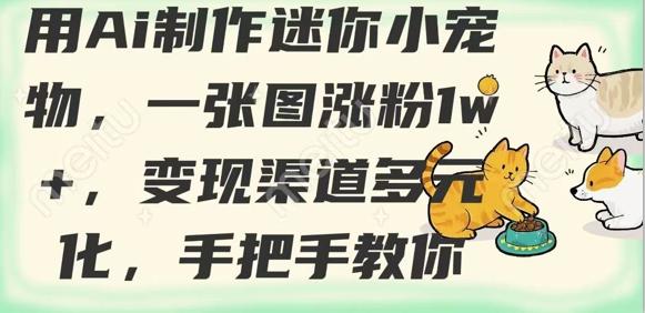 用AI制作迷你小宠物，一张图涨粉1w+，变现渠道多元化，手把手教你 图1