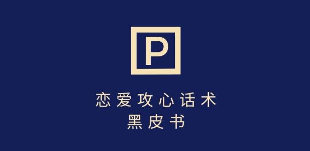 靠分手挽回话术,一条作品变现上千,不会聊天也能做,7天重启有效对话 图1