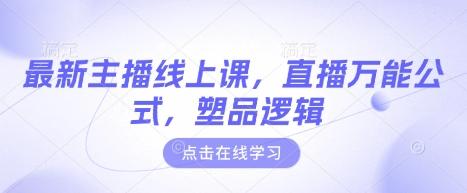 最新主播线上课，直播万能公式，塑品逻辑 图1
