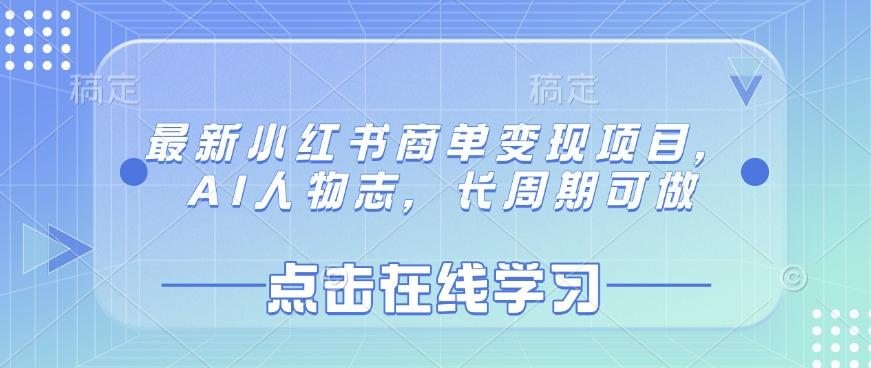 最新小红书商单变现项目，AI人物志，长周期可做 图1