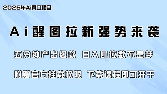 零门槛，AI醒图拉新席卷全网，5分钟产出爆款，日入四位数，附赠官方挂载权限 图1