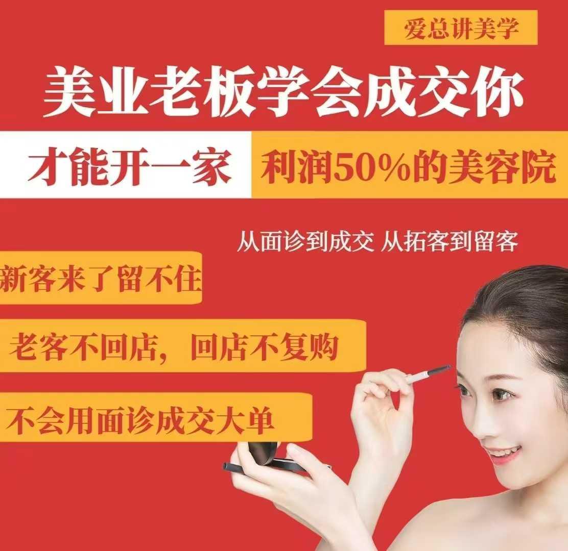 美业老板学会成交,你才能开一家利润50的美容院,从面诊到成交,从拓客到留客 图1