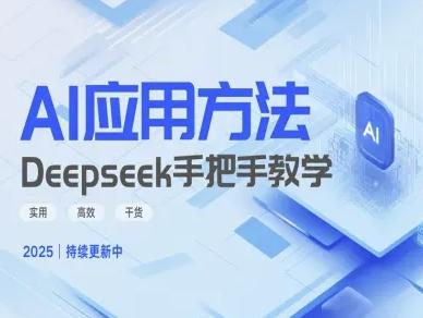 Deepseek实际应用技巧—手把手教学版，实用高效干货 图1