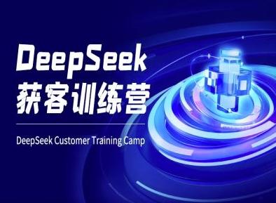 DeepSeek获客训练营-ai电商教程 图1