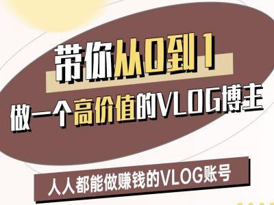 带你从0-1做一个高价值的VLOG博主二期,人人都能做挣钱的VLOG账号 图1