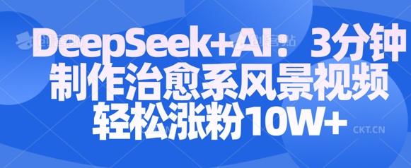 Deepseek+AI: 3分钟制作治愈系风景视频轻松涨粉10W 图1