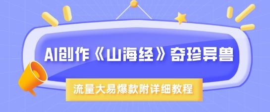 AI创作《山海经》奇珍异兽，超现实画风，流量大易爆款，附详细教程 图1