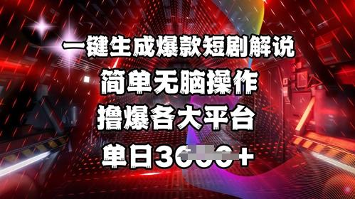 全网首发!一键生成爆款短剧解说,操作简单,撸爆各大平台,单日多张 图1