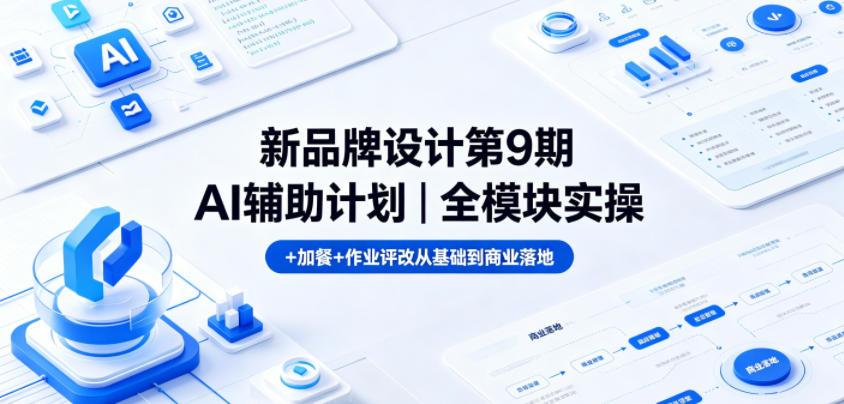 新品牌设计第9期AI辅助计划｜全模块实操+加餐+作业评改从基础到商业落地 图1