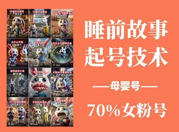 睡前故事起号技术,母婴号涨粉,70%女粉,百分百原创 图1