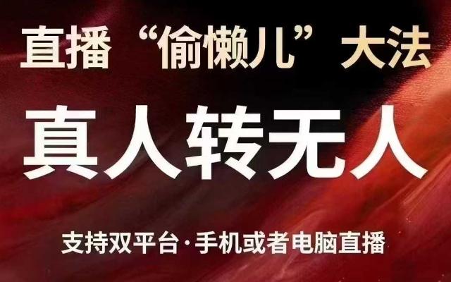 直播“偷懒儿”大法，真人转无人，支持抖音视频号双平台手机或者电脑直播 图1