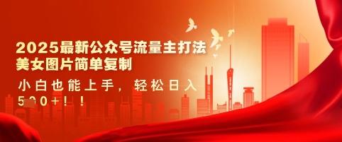 2025最新公众号流量主打法,美女图片简单复制,小白也能上手,轻松日入5张 图1