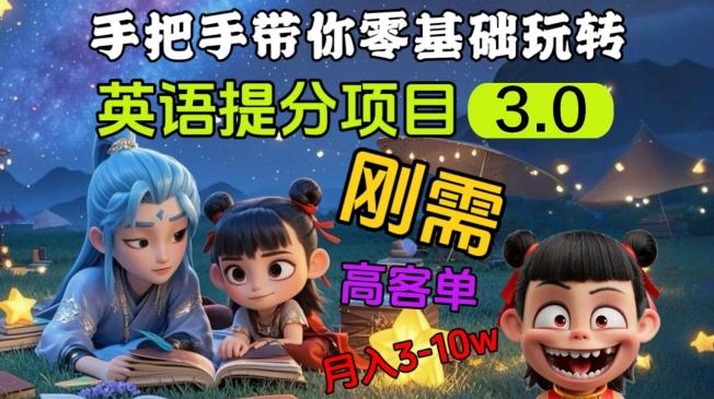 英语提分项目3.0,私域高客单价,刚需,月入3-10个 图1