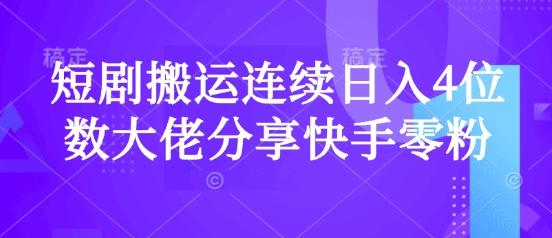 短剧搬运连续日入4位数大佬分享快手零粉爆单经验 图1
