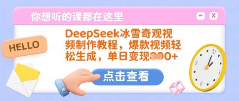 DeepSeek冰雪奇观视频制作教程,爆款视频轻松生成,单日变现多张 图1