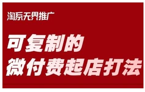 淘宝可复制的微付费起店打法，带你掌握可复制的微付费起店打法 图1