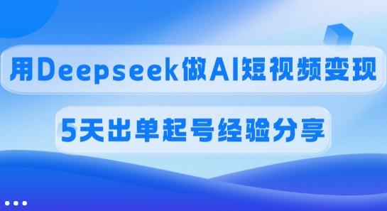 佣金45%，用Deepseek做AI短视频变现，5天出单起号经验分享 图1