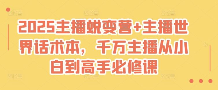 2025主播蜕变营+主播世界话术本,千万主播从小白到高手必修课 图1