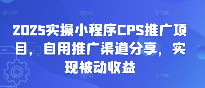 2025实操小程序CPS推广项目,自用推广渠道分享,实现被动收益 图1
